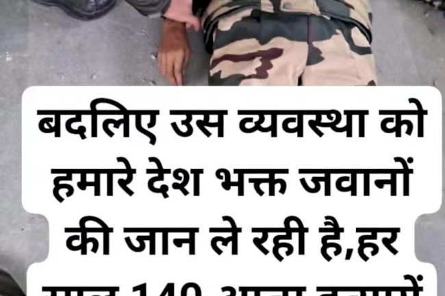 जवानों की आत्महत्या पर कब बात करेगा देश