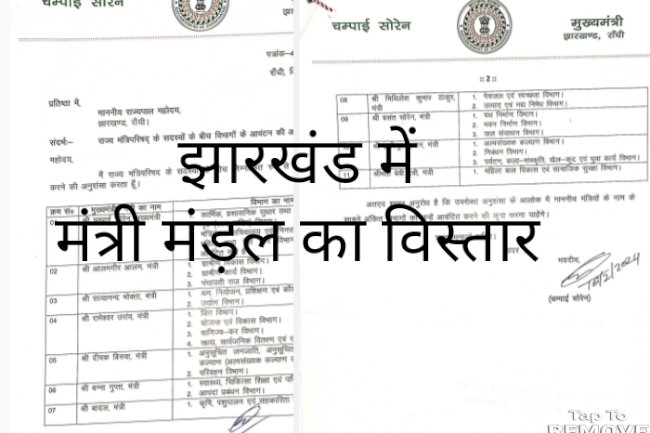 झारखंड राज्य के मंत्रिमंडल का विस्तार 