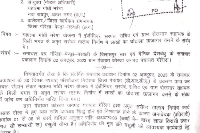 अमृत सरोवर में 19 लाख का घोटाला 