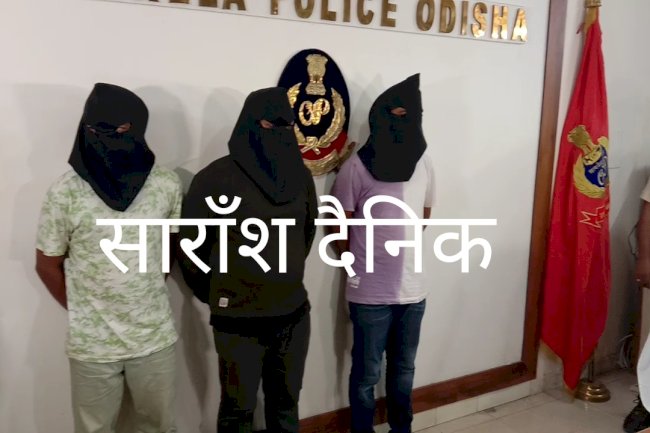 धोखाधड़ी के तीन आरोपी गिरफ्तार 