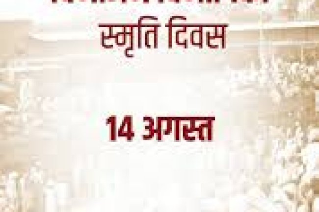 विभाजन विभीषिका स्मृति दिवस 14 अगस्त 