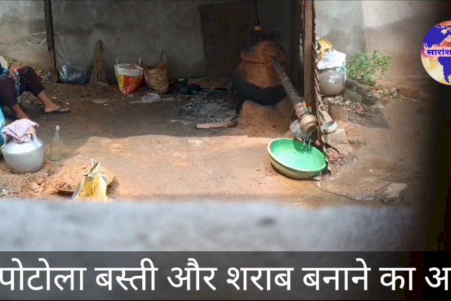 अवैद्य शराब के कारण अस्वच्छ और अशांत होता रूपुटोला 