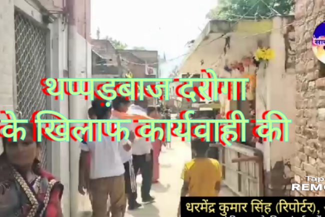 थप्पड़ बाज दरोगा के खिलाफ कार्यवाही की मांग 