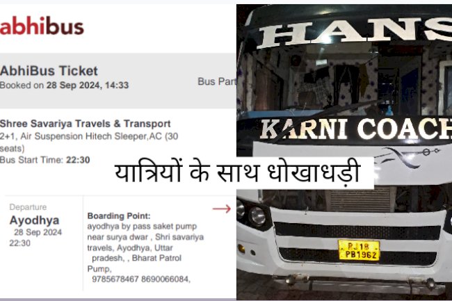 आनलाइन बस टिकट और धोखाधड़ी 