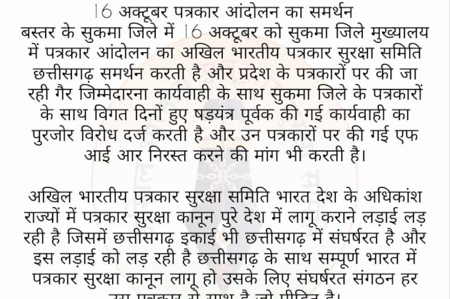 रायपुर के बाद बस्तर में पत्रकार सुरक्षा आंदोलन 