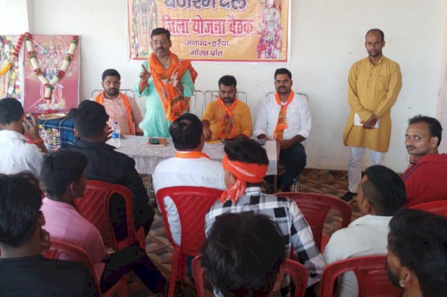 बजरंग दल हर्रैया जिला बैठक सम्पन्न हुआ