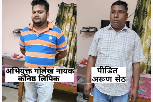 कनिष्ठ लिपिक 20हजार रिश्वत लेते रोगे हाथो पकड़ा गया 