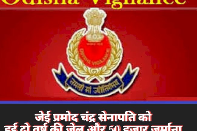 जेई प्रमोद चंद्र सेनापति को दो वर्ष की जेल 50हजार जुर्माना 