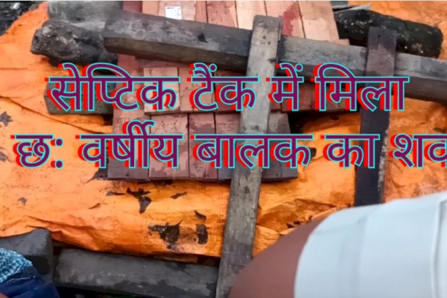  सेप्टिक टैंक में बालक का शव मिलने से अंचल में मातम और आक्रोश