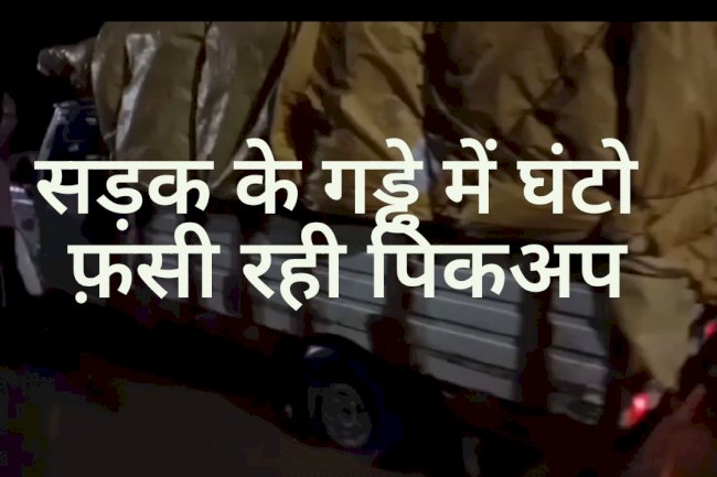 सडक के गड्ढे में घण्टों फंसी रही पिकअप वैन