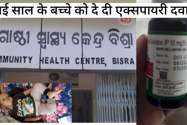 ढाई साल के बच्चे को दे दी गई एक्सपायरी दवाई