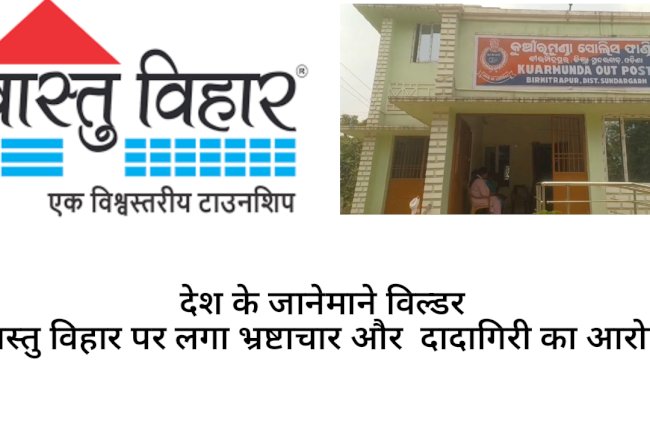 वास्तु विहार पर लगा धोखाधड़ी और दादागिरी का आरोप