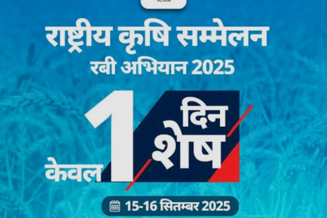 दो दिवसीय राष्ट्रीय कृषि सम्मलेन का आयोजन 