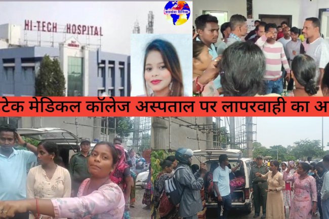 हाइटेक मेडिकल कॉलेज अस्पताल पर मृत मरीज की सच्चाई छुपाने का आरोप