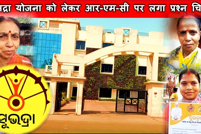 सुभद्रा योजना को लेकर आरएमसी की कार्यशैली पर उठे प्रश्न 