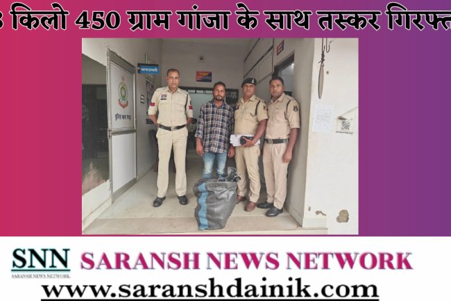 18 किलो 450 ग्राम गांजा के साथ तस्कर गिरफ्तार