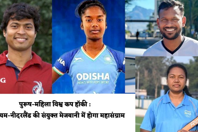 बेल्जियम नीदरलैंड की संयुक्त मेजबानी में होगा हाॅकी का महासंग्राम