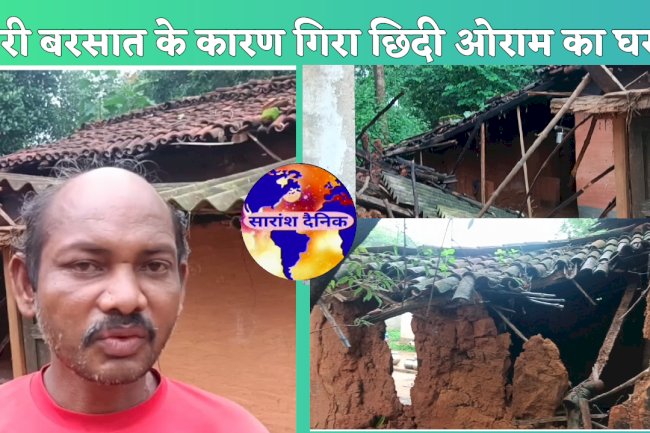 बारीस में गिरा छीदी ओराम का घर