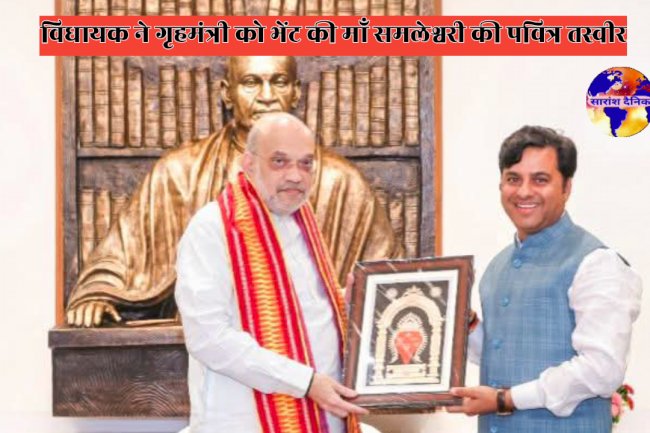 विधायक ने गृहमंत्री को भेंट की माँ समलेश्वरी की तस्वीर
