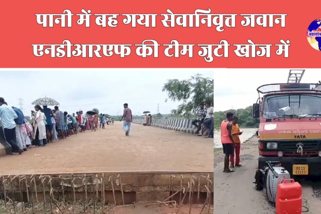 पानी में बह गया सेवानिवृत्त जवान