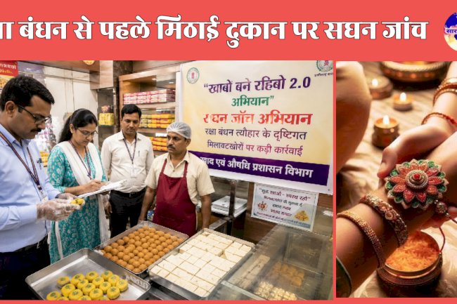 रक्षाबंधन से पहले मिठाई दुकानों पर होगी सघन जांच