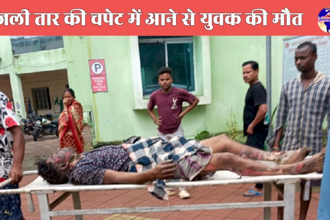 बिजली तार की चपेट में आकर युवक की मौत