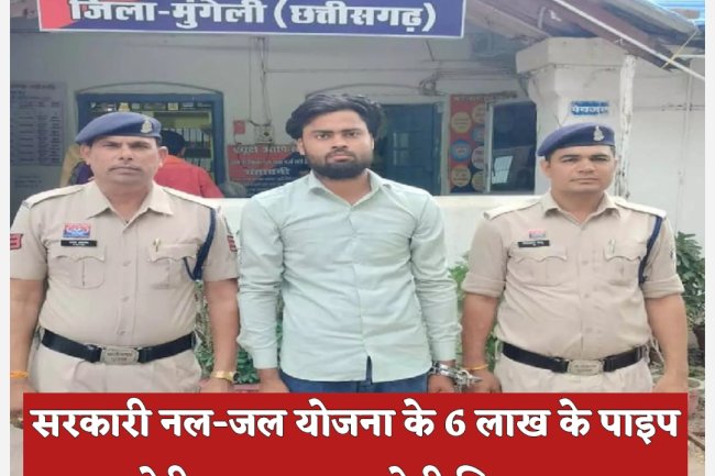 सरकारी योजना के 6 लाख की पाइप चोरी का आरोपी गिरफ्तार