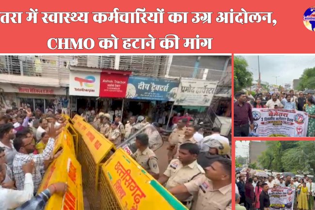 बेमेतरा में स्वास्थ्य कर्मचारियों का उग्र आंदोलन CHMO को हटाने की मांग
