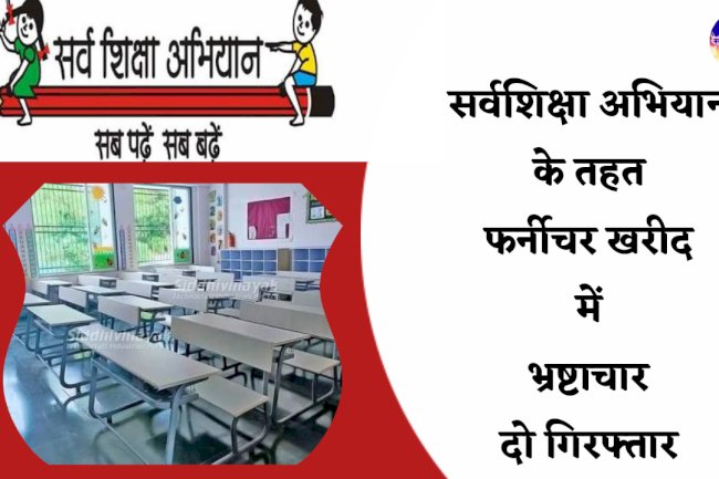 शिक्षा विभाग में हुए 15 साल पहले भ्रष्टाचार में दो गिरफ्तार