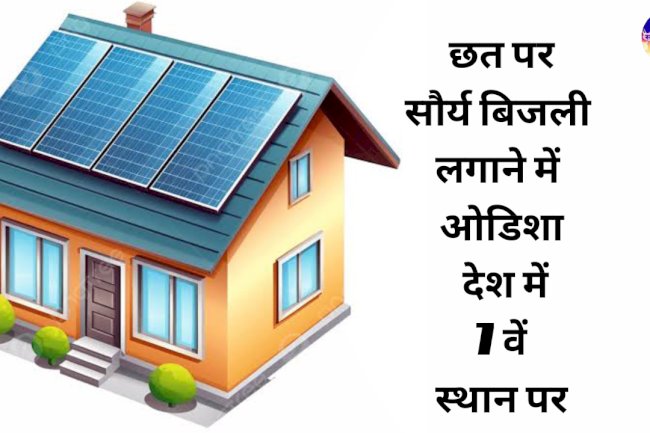छत पर सौर बिजली में ओडिशा देश में 7वें स्थान पर