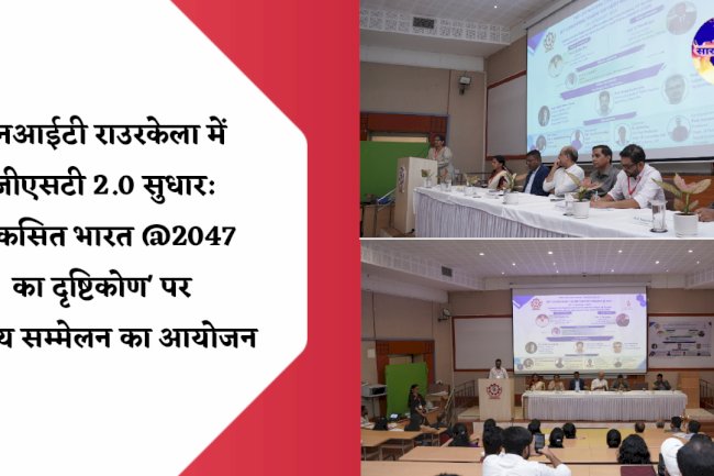 एनआईटी राउरकेला में जीएसटी सुधार एवं विकसित भारत दृष्टिकोण पर राष्ट्रीय सम्मेलन