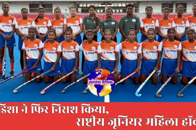 राष्ट्रीय जूनियर महिला हॉकी ओड़िशा ने फिर निराश किया