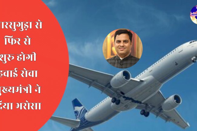 झारसुगुड़ा से फिर से शुरू होगी हवाई सेवा