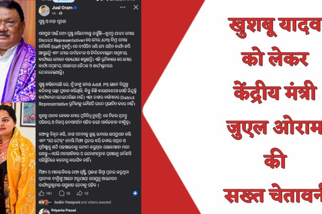 खुशबू यादव को लेकर केंद्रीय मंत्री जुएल ओराम की सख्त चेतावनी