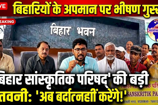 बिहारियों के कथित अपमान के विरोध में राउरकेला बिहार सांस्कृतिक परिषद ने जताई नाराजगी