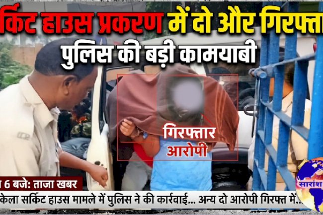 सर्किट हाउस प्रकरण में दो और गिरफ्तार