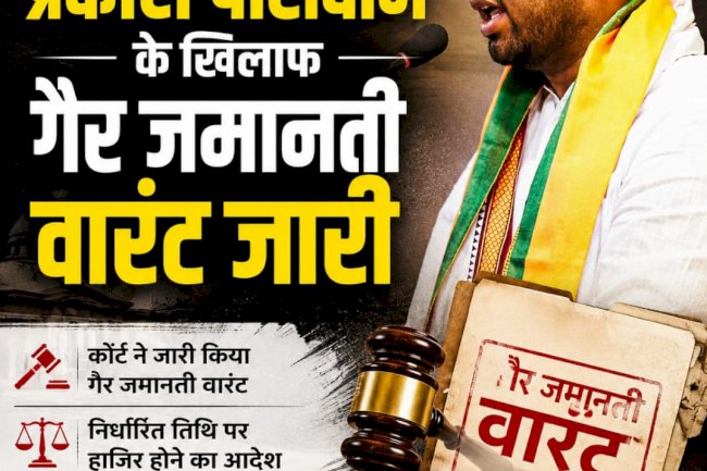 सर्किट हाउस कांड: प्रकाश पासवान के खिलाफ गैर-जमानती वारंट जारी