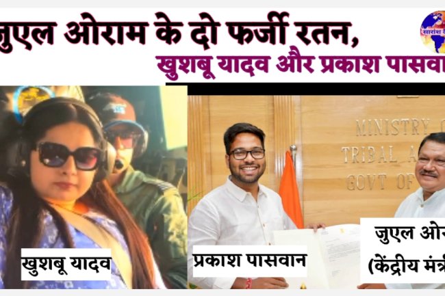 जुएल ओराम के दो फर्जी रतनों को लेकर स्तिफे की मांग तेज