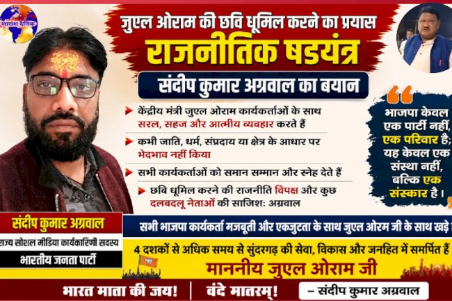 जुएल ओराम के खिलाफ रचि गई है राजनीतिक षड़यंत्र-संदीप कुमार अग्रवाल