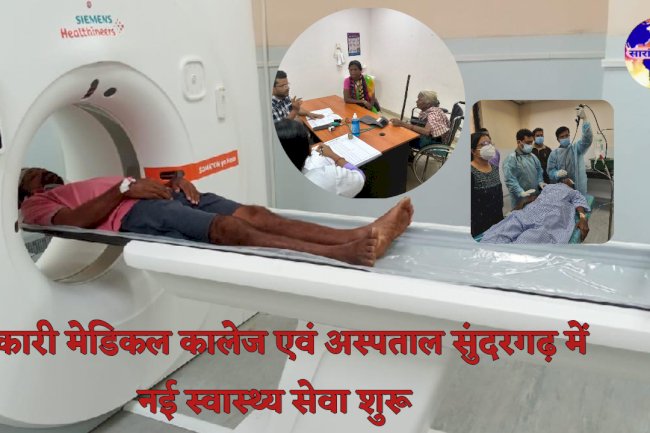 सरकारी मेडिकल कॉलेज एवं अस्पताल सुंदरगढ़ में नई स्वास्थ्य सेवा शुरू