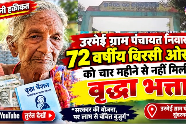 72 वर्षीय बृद्धा बिरसी ओराम को चार महिनों‌ से नहीं मिली बृद्धा भत्ता