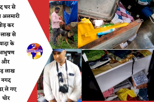 बंद घर से पांच लाख से ज्यादा के आभुषण और डेढ़ लाख रुपये नगद उडा ले गए चोर