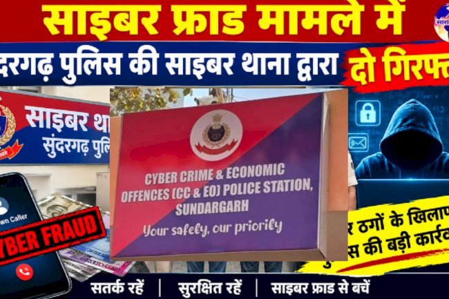 साइबर फ्रॉड मामले में दो गिरफ्तार