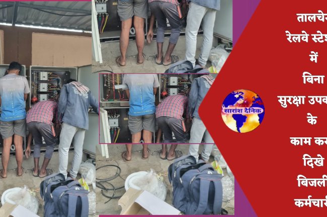 रेलवे स्टेशन पर बिना सुरक्षा उपकरण के काम कर रहे है बिजली कर्मचारी  