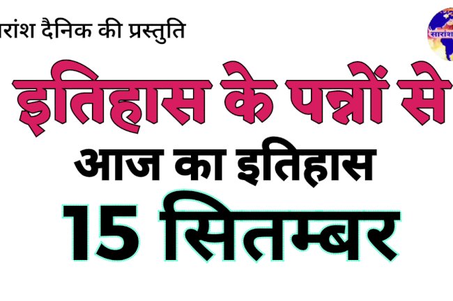 इतिहास के पन्नों से 15 सितम्बर