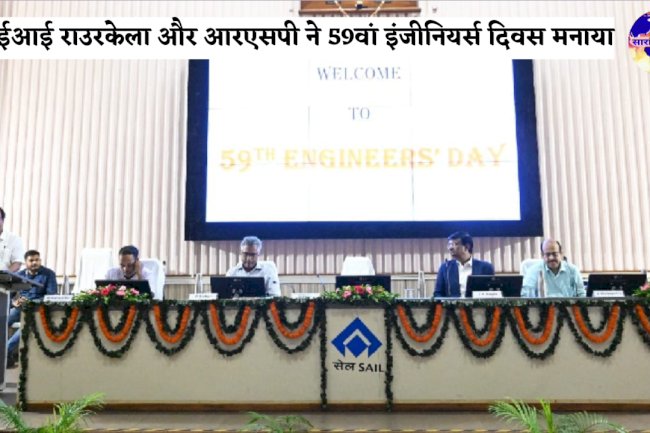 आईईआई राउरकेला और आरएसपी ने 59वां इंजीनियर्स दिवस मनाया