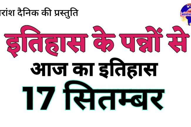 17 सितम्बर का इतिहास और महत्व