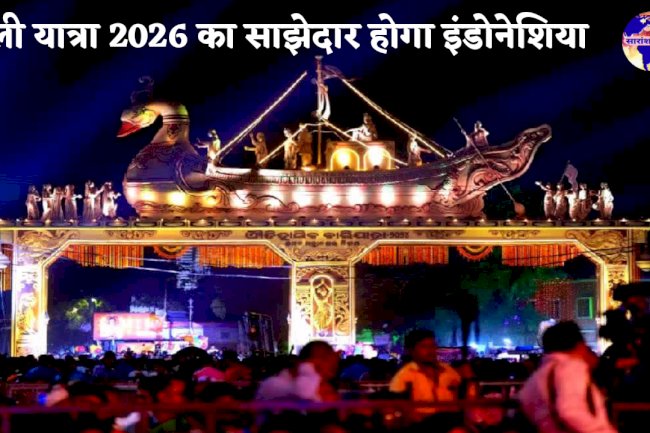 बाली यात्रा 2026 का साझेदार देश होगा इंडोनेशिया