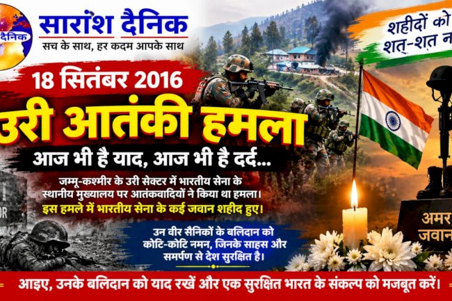 उरी: शहादत की स्मृति और राष्ट्रीय सुरक्षा का संकल्प