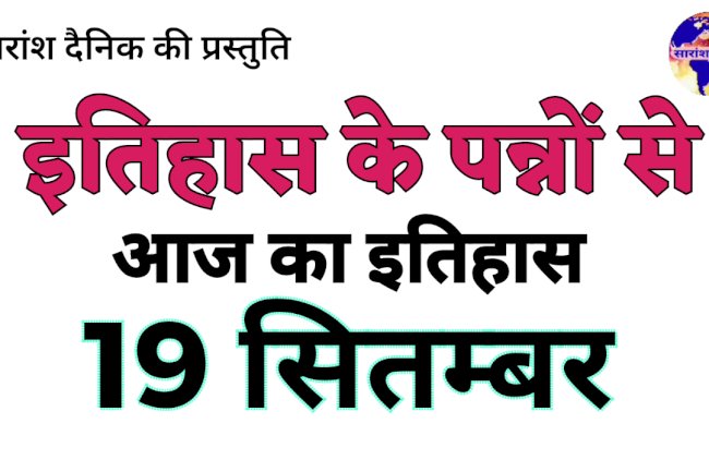 19 सितंबर का इतिहास